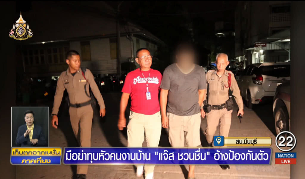 มือฆ่าทุบหัวคนงานบ้าน "แจ๊ส ชวนชื่น" อ้างป้องกันตัว
