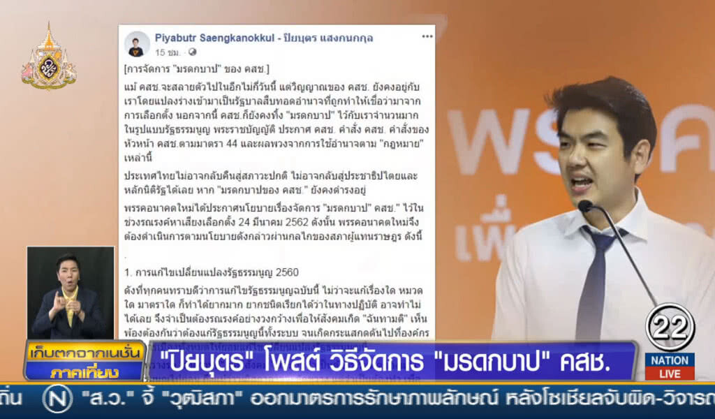 "ปิยบุตร" โพสต์วิธีจัดการ "มรดกบาป" คสช. "ปิยบุตร" โพสต์วิธีจัดการ "มรดกบาป" คสช.