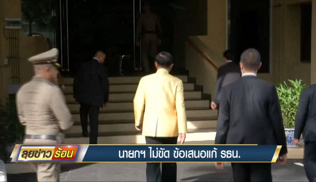 นายกฯ ไม่ขัดข้อเสนอแก้รัฐธรรมนูญ นายกฯ ไม่ขัดข้อเสนอแก้รัฐธรรมนูญ