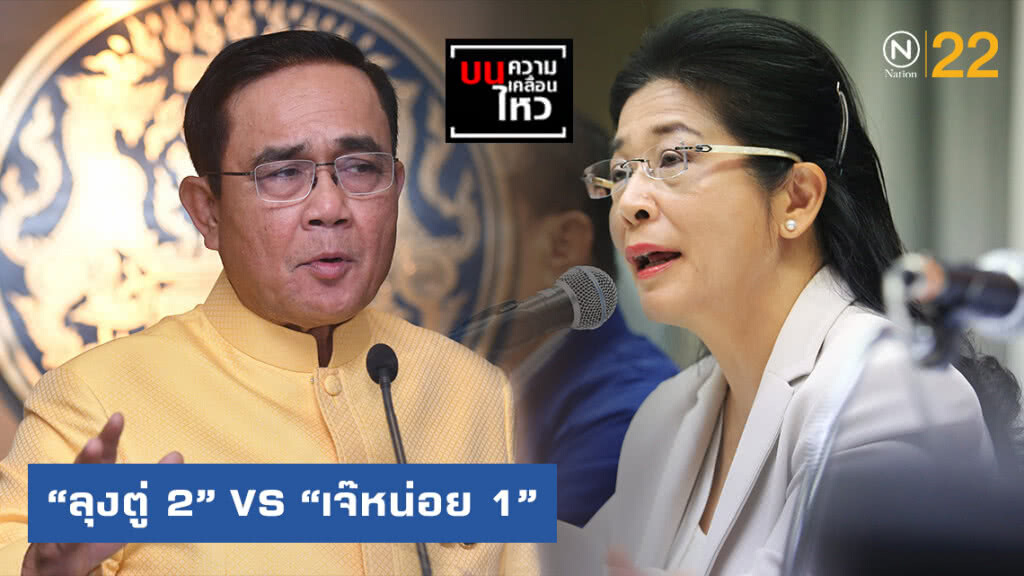 ชำเลืองมองหลากอิริยาบถ "ลุงตู่ 2" VS "เจ๊หน่อย 1"