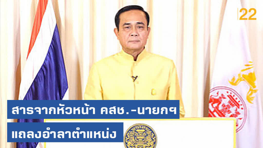 สารจากหัวหน้า คสช. และนายกรัฐมนตรี ในโอกาสสิ้นสุดการปฏิบัติหน้าที่