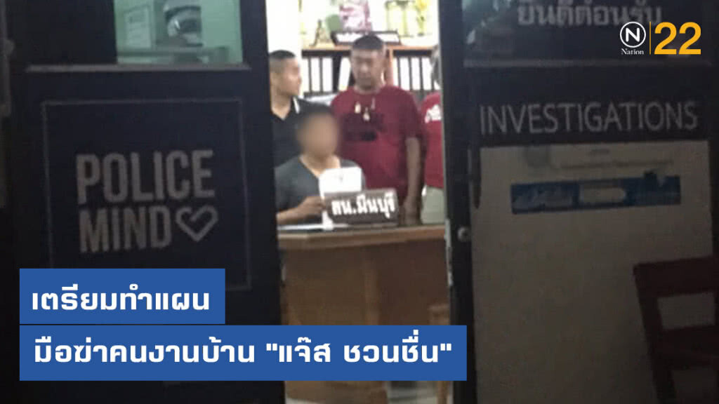 เตรียมทำแผน ผู้ต้องหามือฆ่าคนงานบ้าน "แจ๊ส ชวนชื่น"