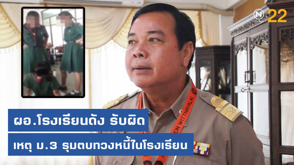ผอ.โรงเรียนดังขอนแก่นรับผิด เหตุ ม.3 รุมตบทวงหนี้ในโรงเรียน