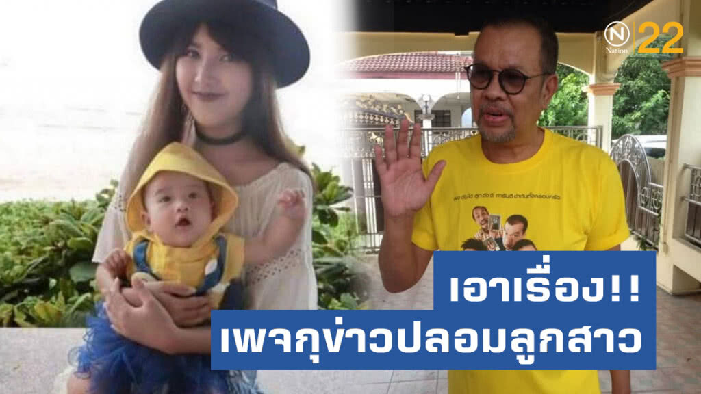 โน๊ต เชิญยิ้ม ยืนยัน เอาเรื่องถึงที่สุด เพจกุข่าวปลอมลูกสาว