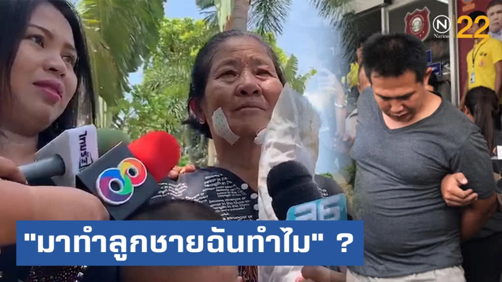 แม่คนงานบ้าน "แจ๊ส ชวนชื่น" เผยทั้งน้ำตา "มาทำลูกชายฉันทำไม" ? แม่คนงานบ้าน "แจ๊ส ชวนชื่น" เผยทั้งน้ำตา "มาทำลูกชายฉันทำไม" ?