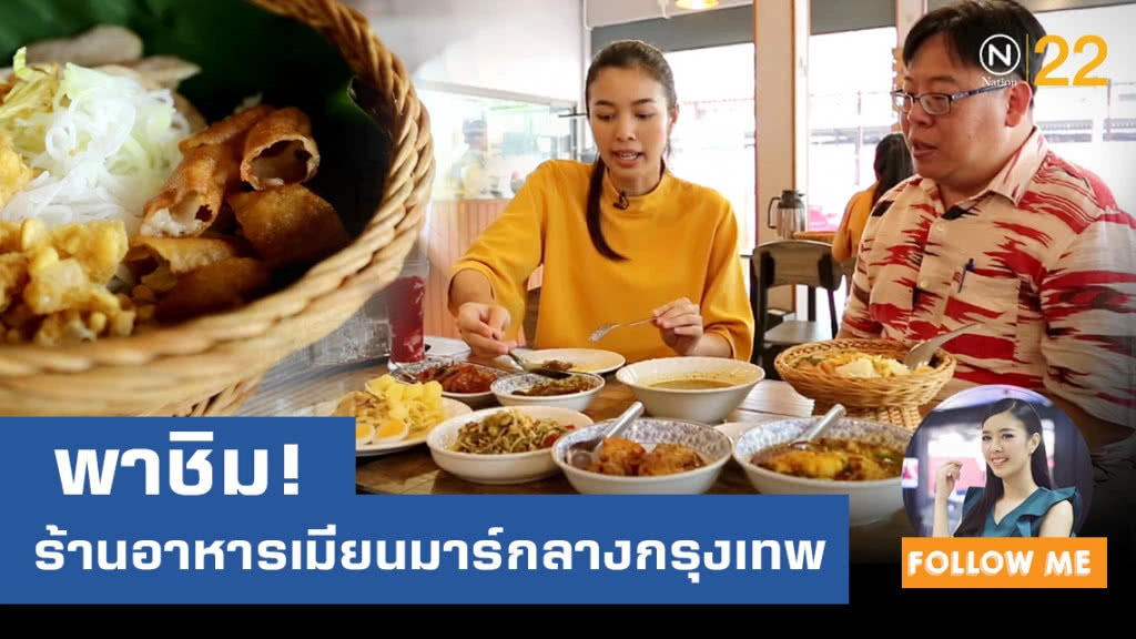 พาชิมเมนูเด็ด ร้านอาหารเมียนมาร์สาขาแรกในไทย