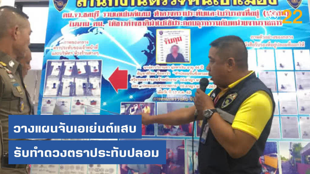 วางแผนจับเอเย่นต์แสบ รับทำดวงตราประทับปลอม