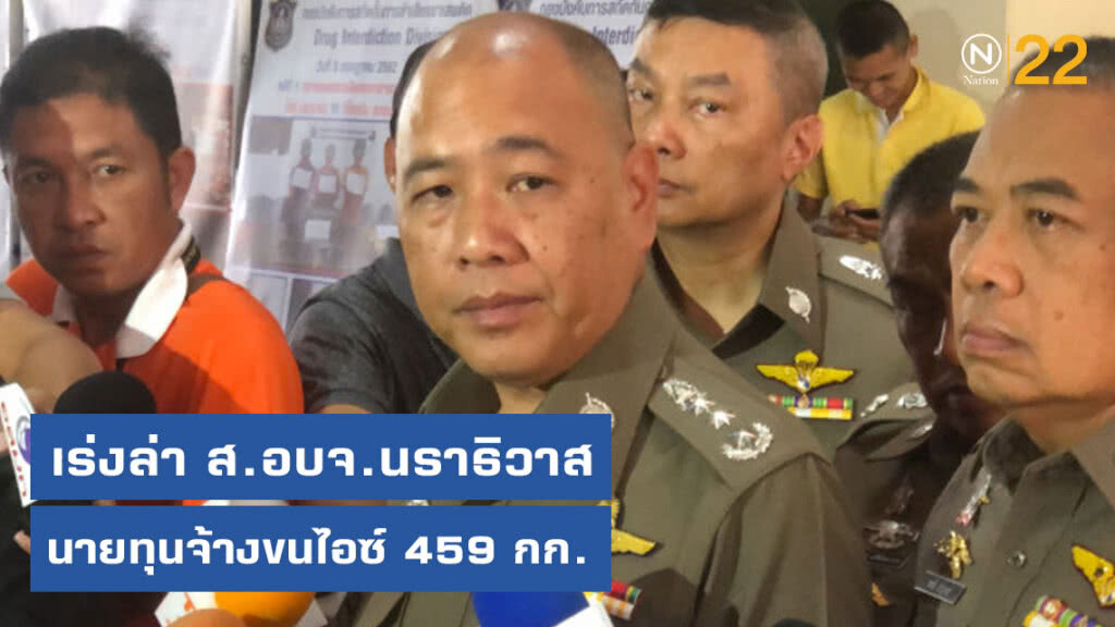 บช.ปส. เร่งล่า ส.อบจ.นราธิวาส นายทุนจ้างขนไอซ์ 459 กก.