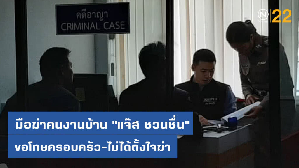 เตรียมคุมตัวมือฆ่าคนงานบ้าน "แจ๊ส ชวนชื่น" ฝากขังศาลวันนี้  ขอโทษครอบครัว-ไม่ได้ตั้งใจฆ่า