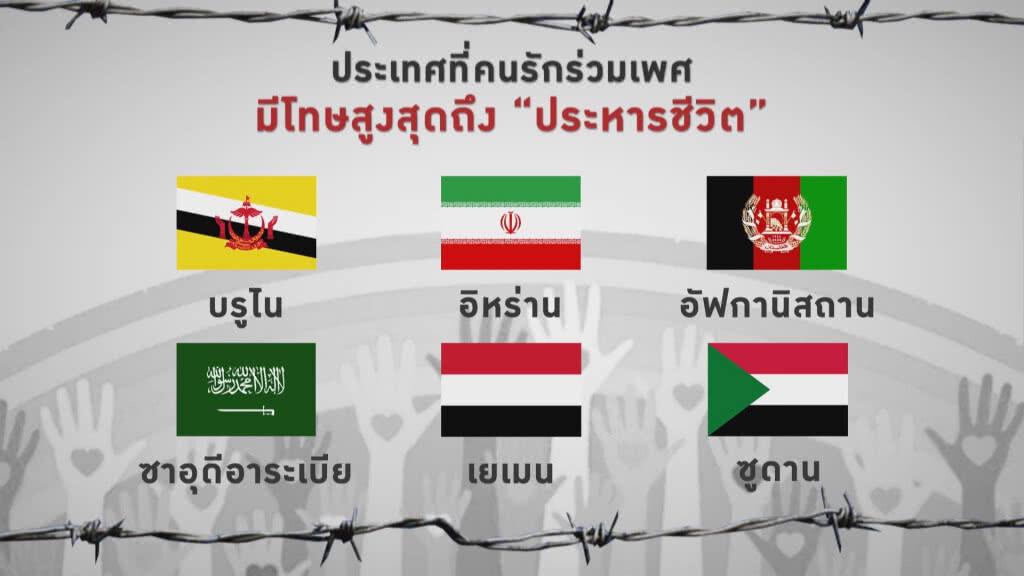10 ประเทศที่คนรักร่วมเพศมีโทษถึง "ประหารชีวิต" 10 ประเทศที่คนรักร่วมเพศมีโทษถึง "ประหารชีวิต"