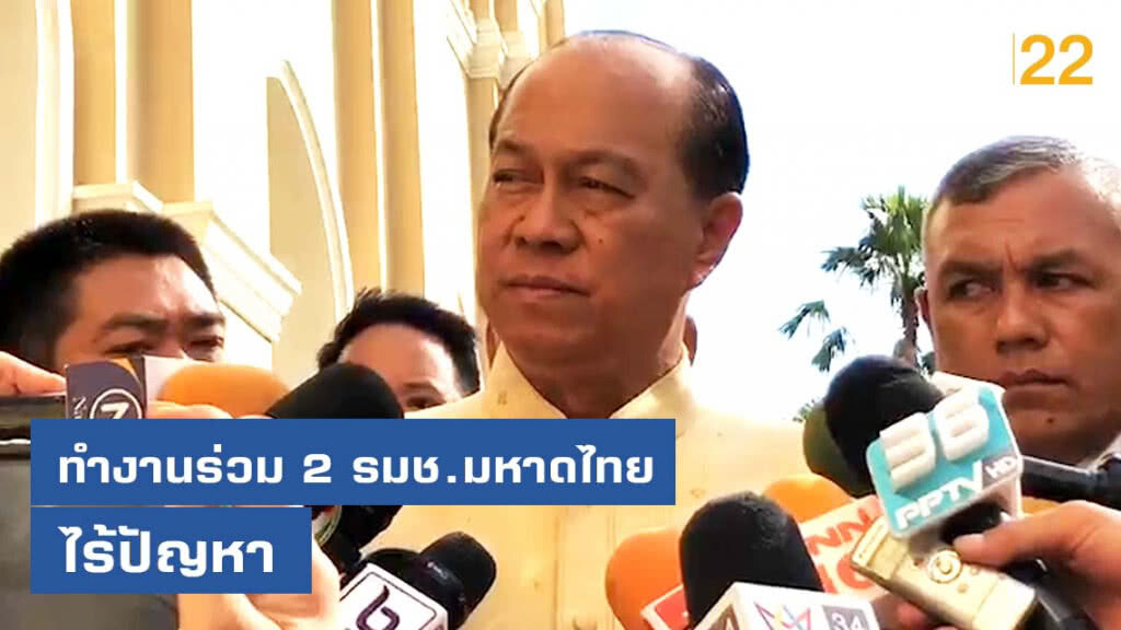 "บิ๊กป๊อก" เชื่อทำงานร่วม 2 รมช.มหาดไทยไร้ปัญหา 