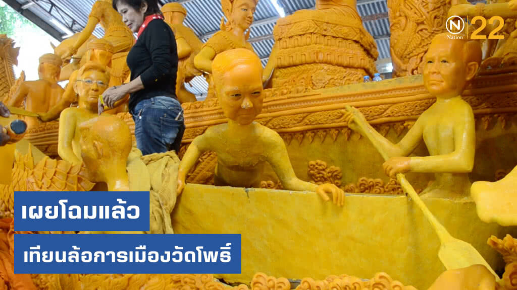 เผยโฉมแล้ว เทียนล้อการเมืองวัดโพธิ์ หุ่นเทียนลุงตู่-ธนาธร ร่วมขบวนนาวาธรรม