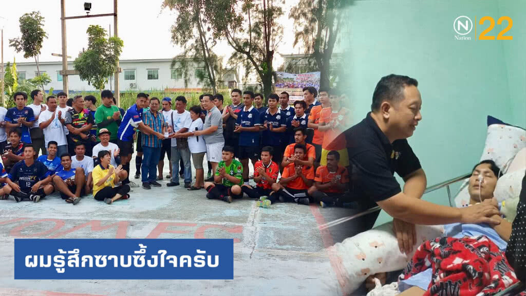 จิตอาสาสายบุญ เผยถึงความรักของคำว่า "เพื่อน" ไม่ทิ้งกัน
