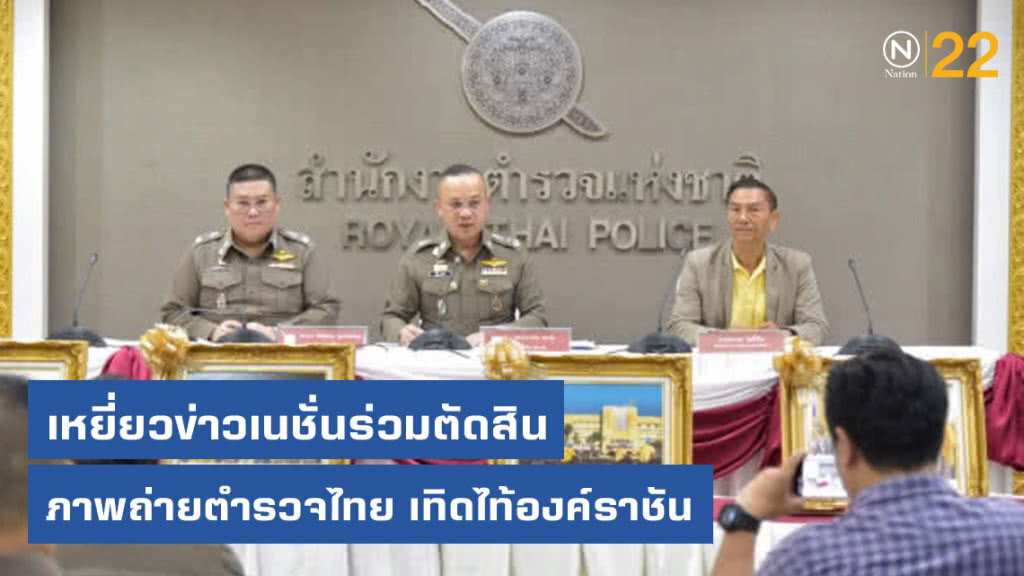 เหยี่ยวข่าวเนชั่นร่วมตัดสินภาพถ่ายตำรวจไทย เทิดไท้องค์ราชัน