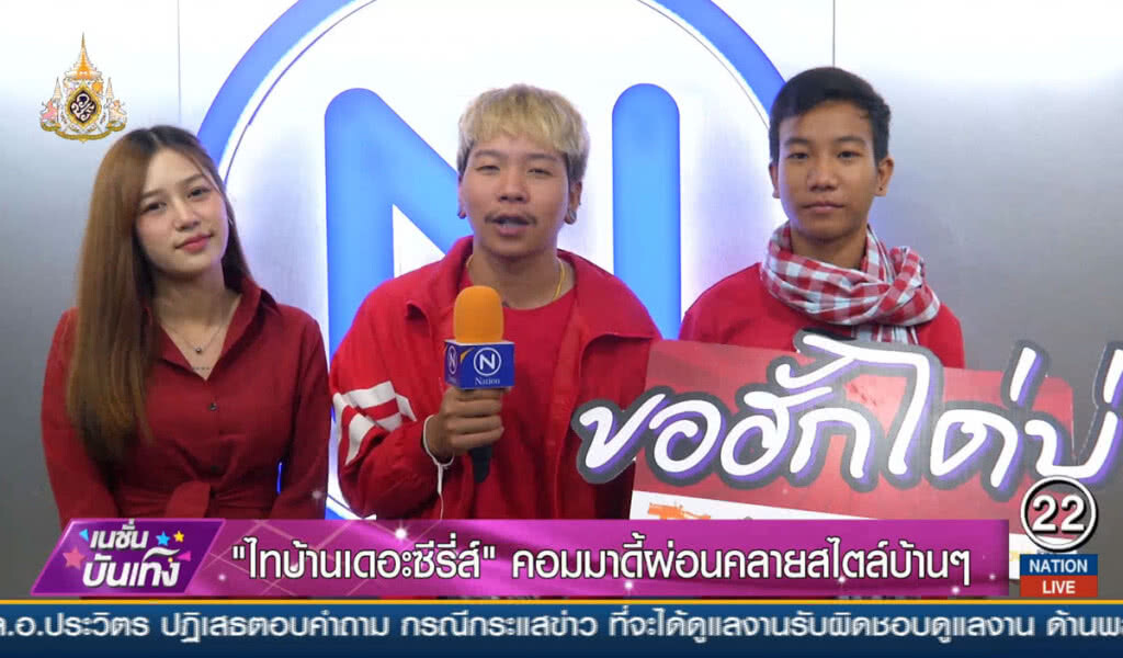 "ไทบ้านเดอะซีรี่ส์" คอมมาดี้ผ่อนคลายสไตล์บ้านๆ "ไทบ้านเดอะซีรี่ส์" คอมมาดี้ผ่อนคลายสไตล์บ้านๆ