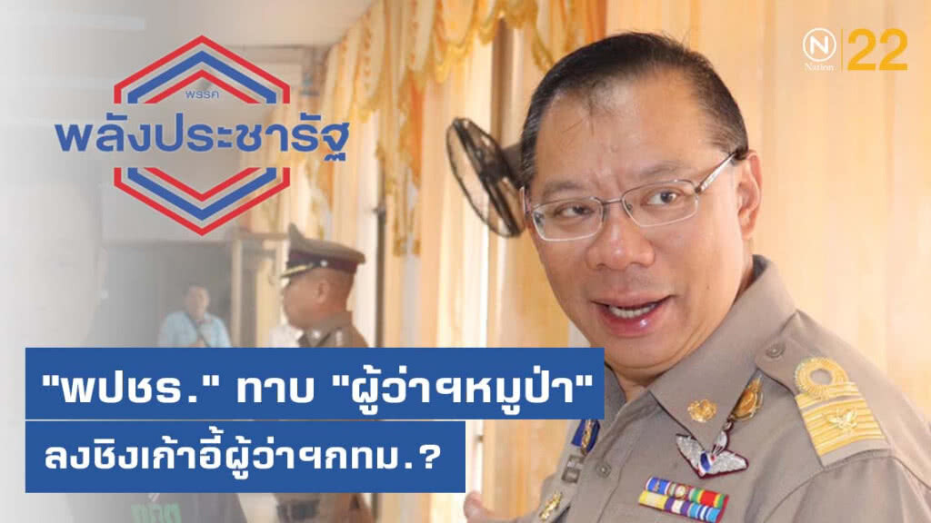 สะพัด! "พปชร." ทาบ "ผู้ว่าฯหมูป่า" ลงชิงเก้าอี้ผู้ว่าฯกทม.