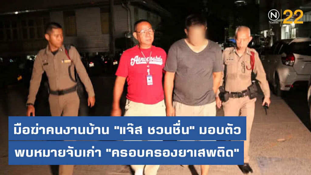 หมายจับเก่า "ครอบครองยาเสพติด" มือฆ่าคนงานบ้าน "แจ๊ส ชวนชื่น"
