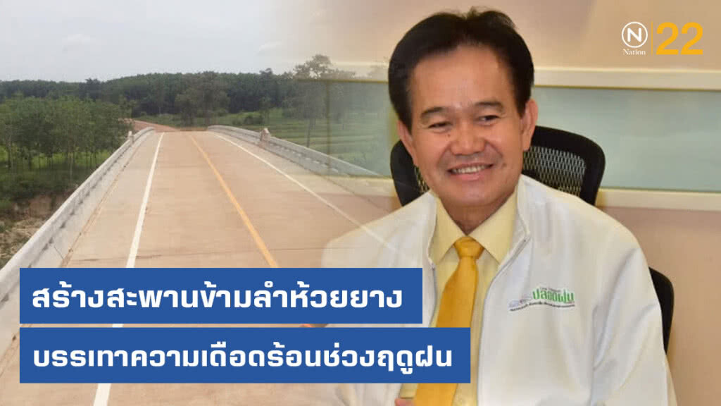 ทางหลวงชนบท สร้างสะพานข้ามลำห้วยยาง จ.อุบลฯ บรรเทาความเดือดร้อนช่วงฤดูฝน