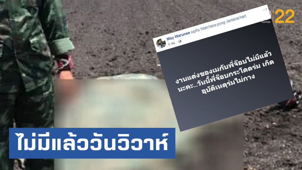 สุดเศร้า! ว่าที่ภรรยาทหารหนุ่มโดดร่มดับ โพสต์ "ไม่มีแล้ววันวิวาห์"