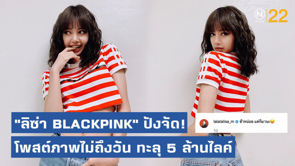 ปังจัดๆ! "ลิซ่า BLACKPINK" สร้างสถิติใหม่! โพสต์ไอจีไม่ถึง 1 วัน ทะลุ 5 ล้านไลค์