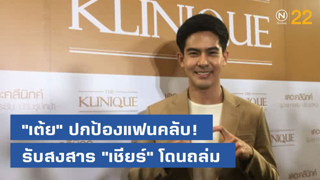 "เต้ย" ปกป้องแฟนคลับ! รับสงสาร "เชียร์" โดนถล่ม