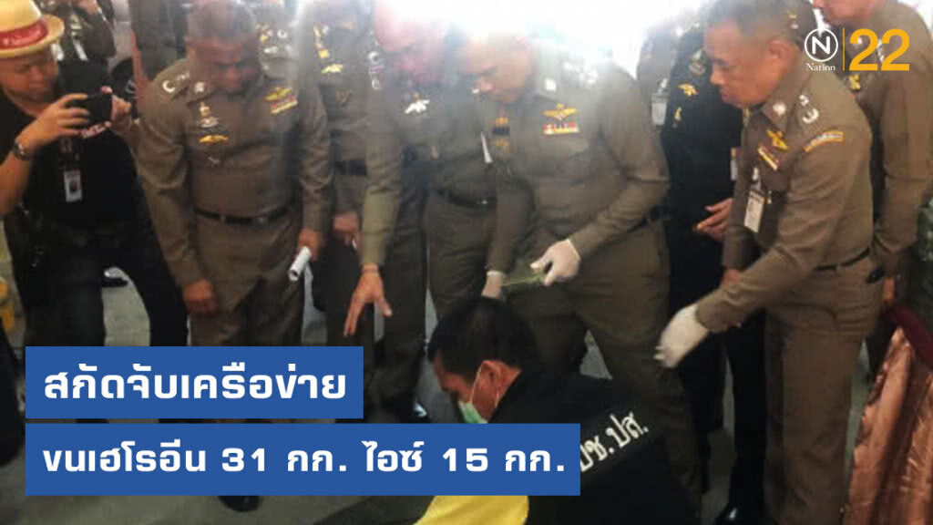 สกัดจับเครือข่ายขนเฮโรอีน 31 กก. ไอซ์ 15 กก.