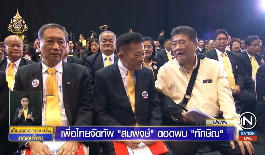 เพื่อไทยจัดทัพ "สมพงษ์" ดอดพบ "ทักษิณ"