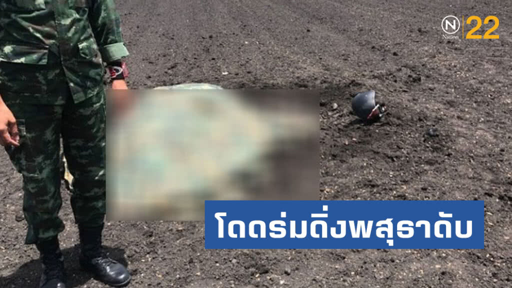 สลด!! ทหารหนุ่ม โดดร่มดิ่งพสุธาดับก่อนวันวิวาห์