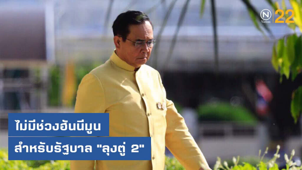 ไม่มีช่วงฮันนีมูน สำหรับรัฐบาล "ลุงตู่ 2"