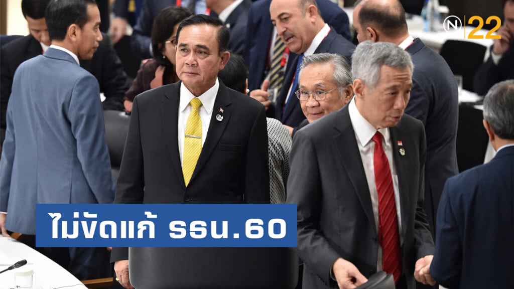 "บิ๊กตู่" ไม่ขัดแก้รัฐธรรมนูญ 60