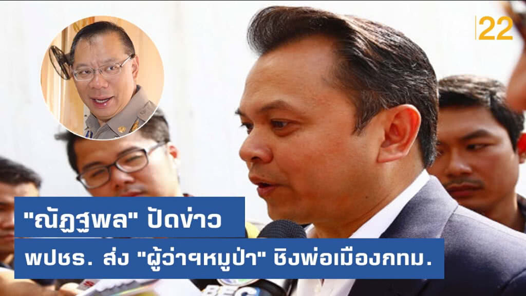 "ณัฏฐพล" ชี้ข่าวยังไม่ใช่ แต่ไม่ปิดทาง ส่ง "ผู้ว่าฯหมูป่า" ลงชิงพ่อเมืองกทม.