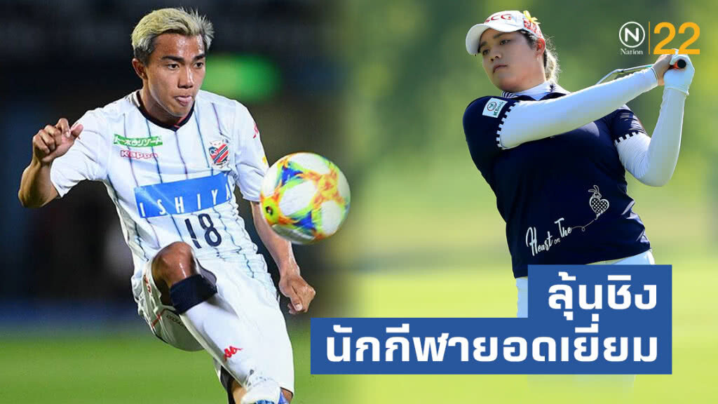 "ชนาธิป-วันเฮง-เอรียา"ลุ้นชิงนักกีฬายอดเยี่ยมสมาคมสื่อ