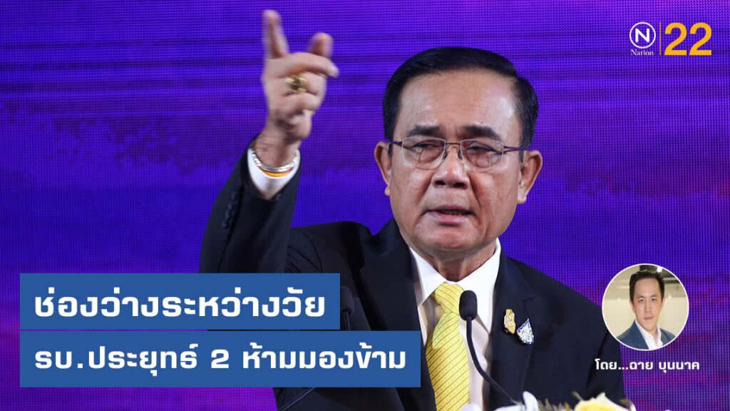 "ช่องว่างระหว่างวัย" อีกหนึ่งภารกิจ ที่รัฐบาลประยุทธ์ 2 ห้ามมองข้าม