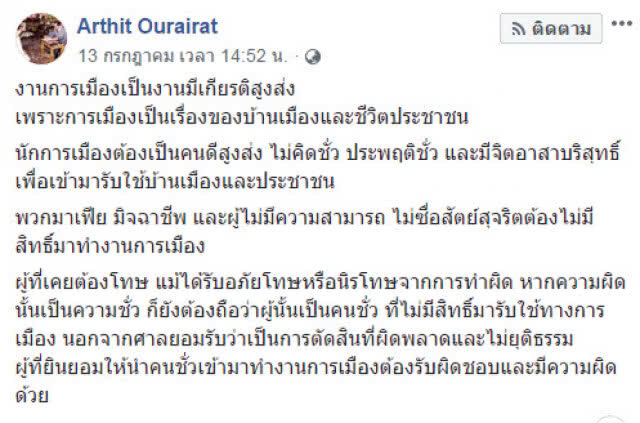 "ดร.อาทิตย์" ชี้ ผู้ที่เคยต้องโทษ แม้ได้รับนิรโทษ ก็ยังต้องถือว่าผู้นั้นเป็นคนชั่ว