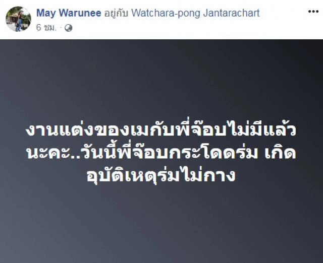 สุดเศร้า! ว่าที่ภรรยาทหารหนุ่มโดดร่มดับ โพสต์ "ไม่มีแล้ววันวิวาห์"