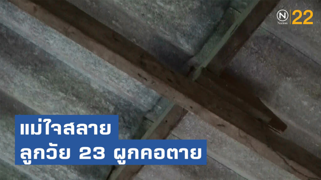 แม่ใจสลาย ลูกชายใช้สายรองเท้าผูกคอตายคาดเครียดเรื่องแฟน