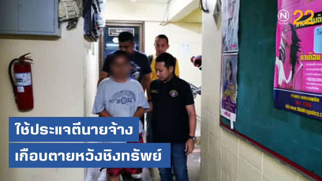 ป.ตามจับลูกน้องโหดใช้ประแจตีนายจ้างเกือบตายหวังชิงทรัพย์ ป.ตามจับลูกน้องโหดใช้ประแจตีนายจ้างเกือบตายหวังชิงทรัพย์