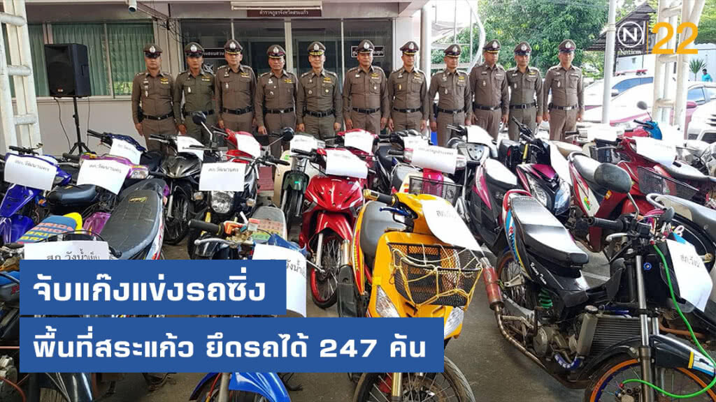 ตำรวจระดมกวาดล้างแก๊งแข่งรถซิ่งพื้นที่สระแก้ว ยึดรถได้ 247 คัน จับเยาวชน 104 ราย