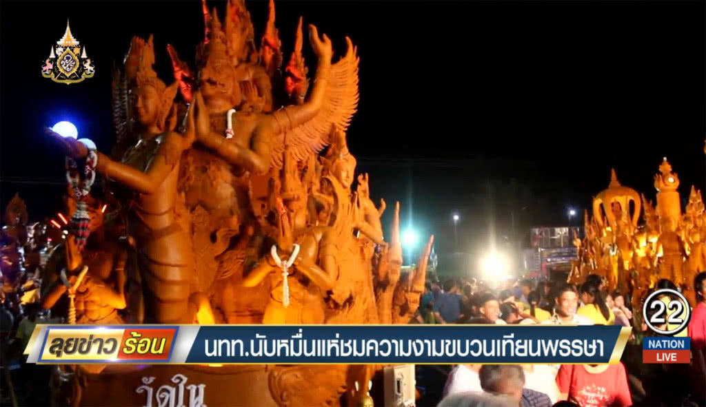 นักท่องเที่ยวนับหมื่น แห่ชมความงามขบวนเทียนพรรษา นักท่องเที่ยวนับหมื่น แห่ชมความงามขบวนเทียนพรรษา