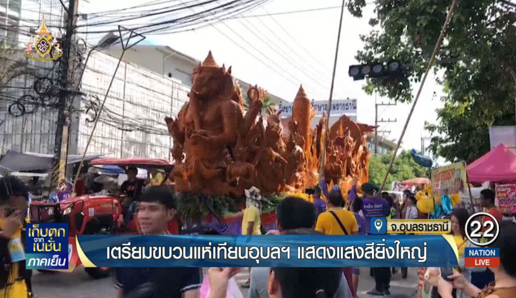 เตรียมขบวนแห่เทียนอุบลฯ แสดงแสงสียิ่งใหญ่ เตรียมขบวนแห่เทียนอุบลฯ แสดงแสงสียิ่งใหญ่