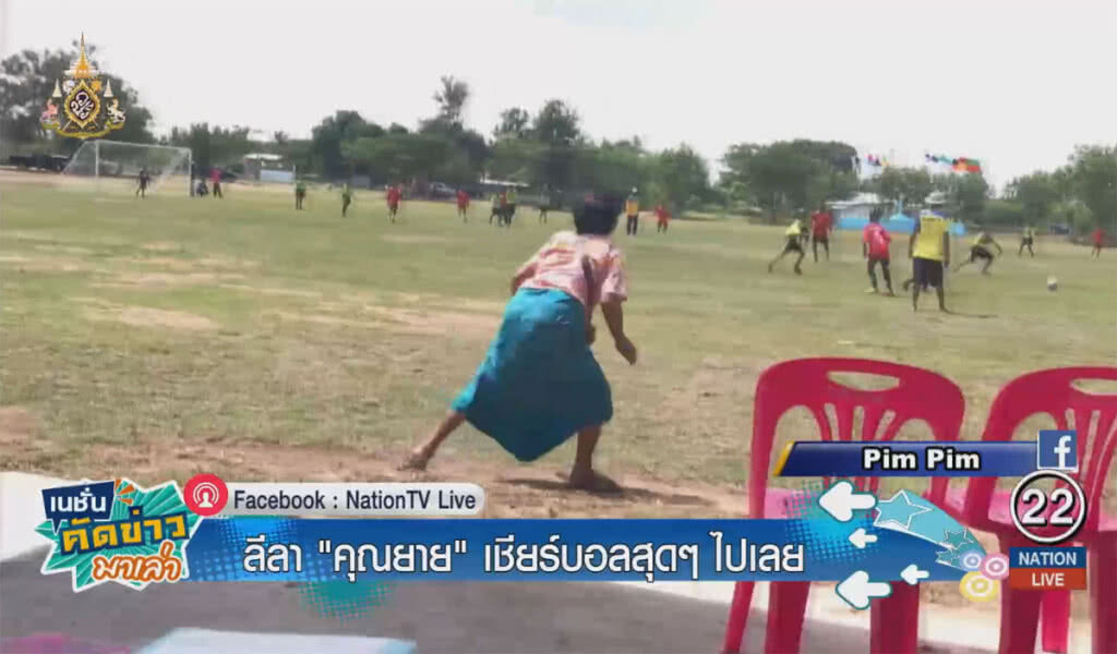 ลีลา "คุณยาย" เชียร์บอลสุดๆ ไปเลย ลีลา "คุณยาย" เชียร์บอลสุดๆ ไปเลย