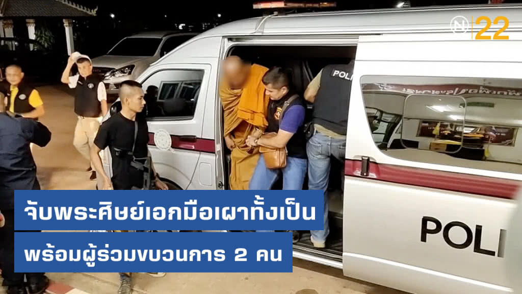 จับแล้วพระศิษย์เอกมือเผาทั้งเป็นพระสมจิตพร้อมผู้ร่วมขบวนการ 2 คน จับแล้วพระศิษย์เอกมือเผาทั้งเป็นพระสมจิตพร้อมผู้ร่วมขบวนการ 2 คน