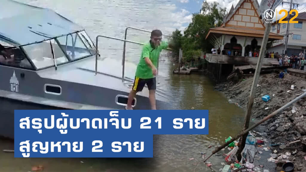สรุปยอดผู้บาดเจ็บจากศาลาถล่ม 21 ราย-สูญหาย 2ราย สรุปยอดผู้บาดเจ็บจากศาลาถล่ม 21 ราย-สูญหาย 2ราย