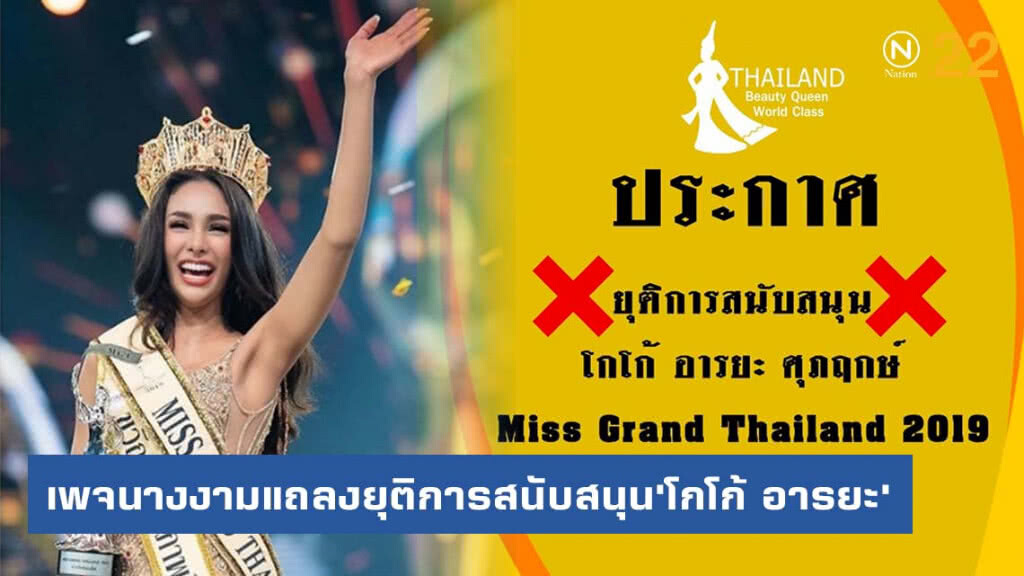 เพจนางงามแถลงยุติการสนับสนุน มิสแกรนด์คนล่าสุด 'โกโก้ อารยะ'