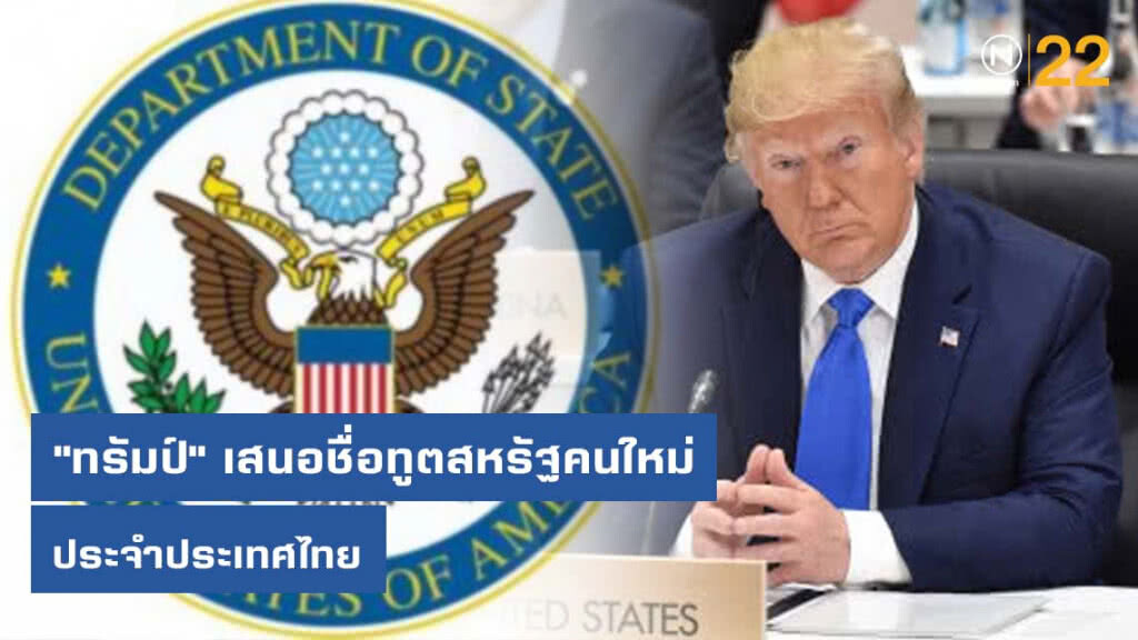 "ทรัมป์" เสนอชื่อทูตสหรัฐประจำประเทศไทยคนใหม่