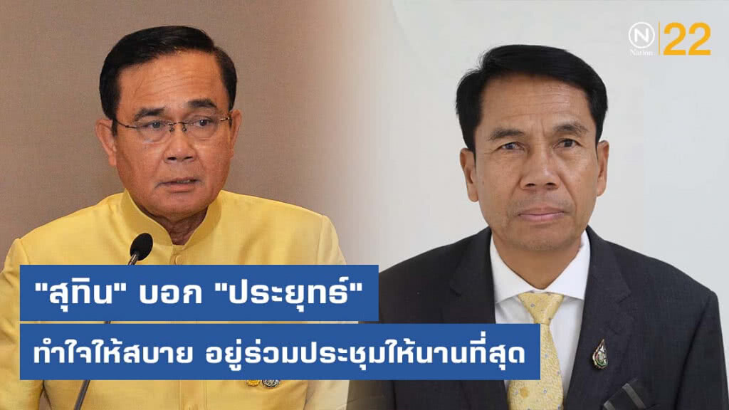 "สุทิน" บอก "ประยุทธ์" อยู่ร่วมประชุมสภาให้นานที่สุด หลัง ขอฝ่ายค้านอย่าฉวยโอกาสอภิปรายไม่ไว้วางใจ