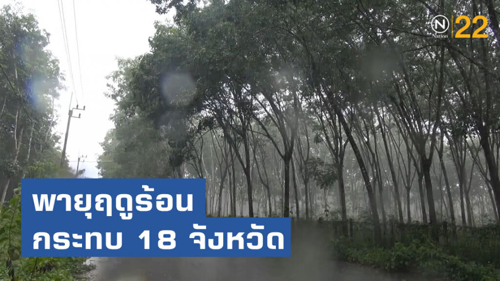 อุตุฯ เตือนฉบับ 3 พายุฤดูร้อนกระทบ 18 จังหวัด