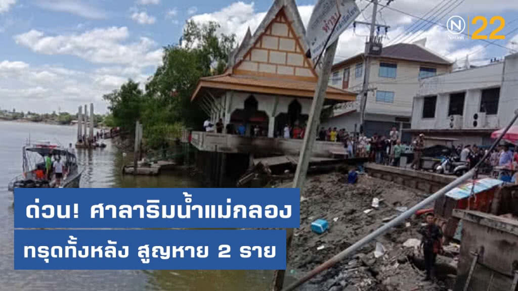 ด่วน! ศาลาริมน้ำแม่กลองทรุดทั้งหลัง สูญหาย 2 ราย ด่วน! ศาลาริมน้ำแม่กลองทรุดทั้งหลัง สูญหาย 2 ราย