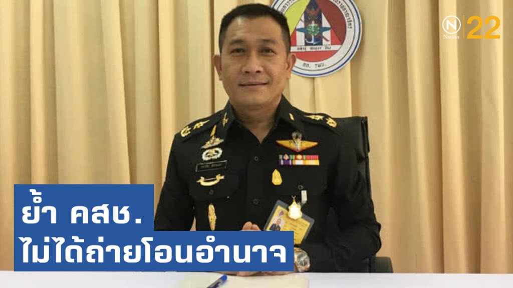 กอ.รมน. ย้ำ คสช. ไม่ได้ถ่ายโอนอำนาจเรียกคนปรับทัศนคติ