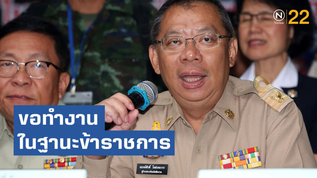 ผู้ว่าฯหมูป่า ขอทำงานรับใช้ประชาชน ในฐานะข้าราชการ